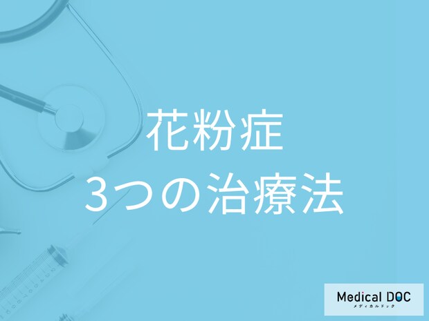 「花粉症」がつら過ぎる… 完治できないの? 3つの治療法と注目の免疫療法を医師が解説!