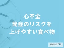 何が多い食事をすると「心不全」発症のリスクが上がりやすくなる？医師が3つの食べ物を解説！