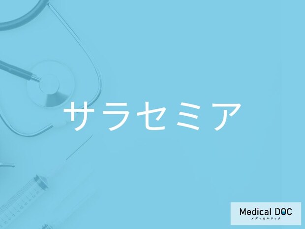 「サラセミア」の初期症状をご存じですか？ 早期発見のポイントを併せて医師が解説