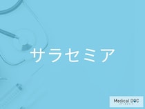 「サラセミア」の初期症状をご存じですか？ 早期発見のポイントを併せて医師が解説