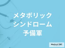 健康診断で「メタボリックシンドローム予備軍」と診断されたら？対処法も医師が解説！
