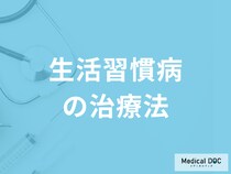 「生活習慣病」が進行するとどうなるかご存じですか？治療法について医師が解説！