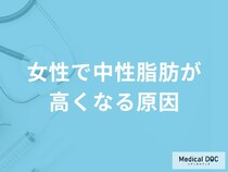 「女性で中性脂肪が高くなる原因」はご存知ですか？医師が徹底解説！