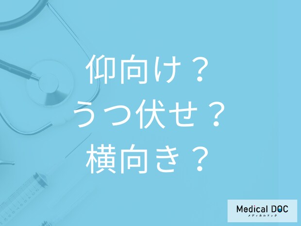 【寝るときの姿勢】仰向け・うつ伏せ・横向き、最も睡眠の質を高める姿勢はどれかご存じですか?