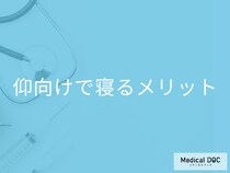 “仰向け”で寝ると体と睡眠の質に良いワケ 「うつ伏せ･横向きよりも多くのメリットがある」