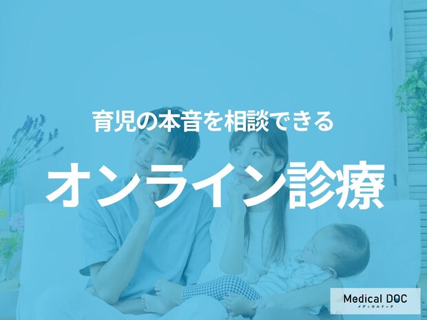 「本当は育児がしんどい…」本音を相談できる“オンライン診療”とは【医師監修】
