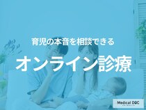 「本当は育児がしんどい…」本音を相談できる“オンライン診療”とは【医師監修】
