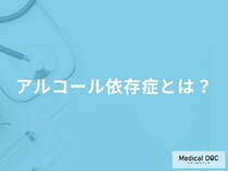 「アルコール依存症の4つの特徴」はご存知ですか？【医師監修】