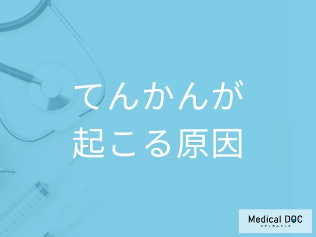 「てんかん」は脳のどんな病気かご存じですか? てんかん発作が起こる原因を医師が解説!