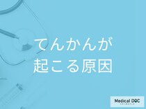 「てんかん」は脳のどんな病気かご存じですか? てんかん発作が起こる原因を医師が解説!