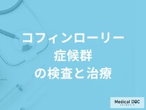 難病「コフィンローリー症候群の検査法」はご存知ですか？治療法も医師が解説！