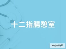 「十二指腸憩室」の初期症状をご存じですか？ 早期発見のポイントを併せて医師が解説