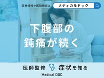 「下腹部の鈍痛が続く」原因はご存知ですか？男女別に医師が徹底解説！