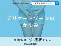 「デリケートゾーンのかゆみ」の原因はご存知ですか？使用できる塗り薬も医師が解説！