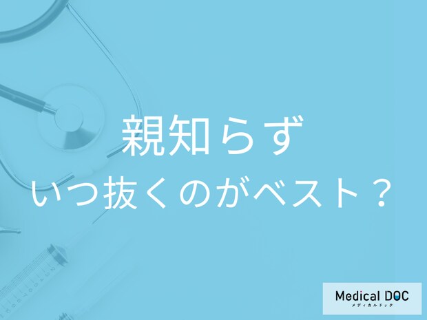 「親知らず」を抜くタイミングはいつがベスト? 適切な時期に抜歯すべき理由を歯科医が解説!