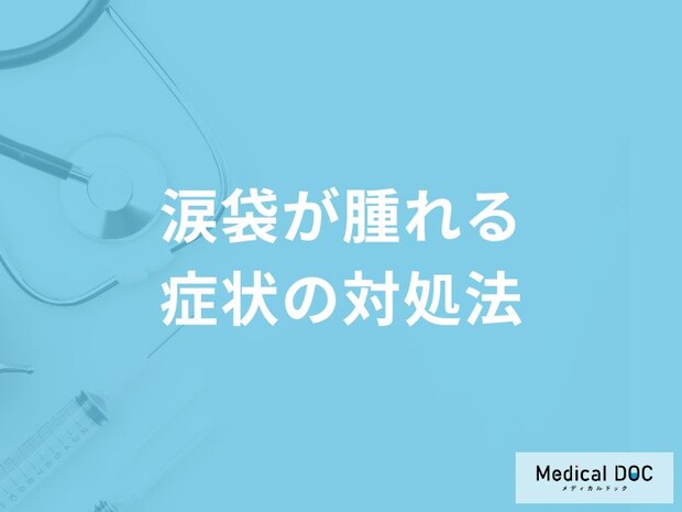 「涙袋が腫れる」症状の対処法はご存知ですか?医師が徹底解説!