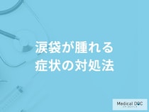 「涙袋が腫れる」症状の対処法はご存知ですか？医師が徹底解説！