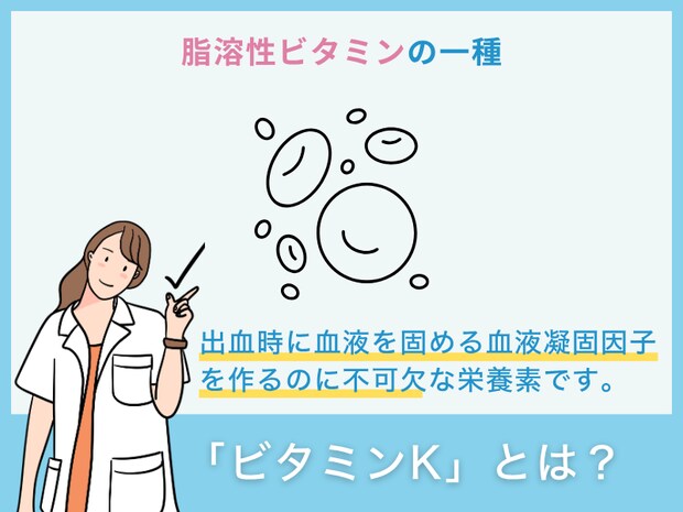 「ビタミンK」とは?