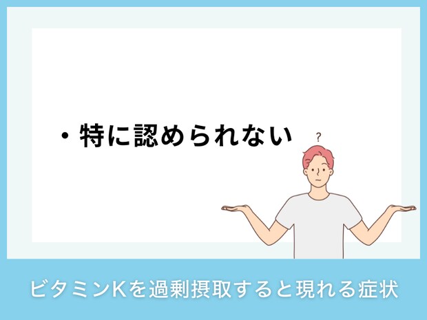 ビタミンKを過剰摂取すると現れる症状
