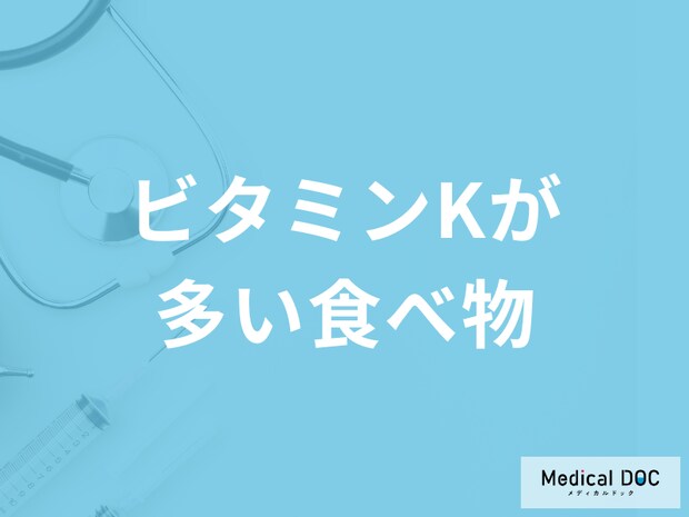 「ビタミンKの多い食べ物」は何かご存知ですか?不足すると現れる症状も管理栄養士が解説!