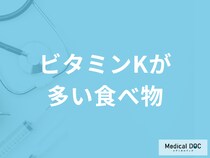 「ビタミンKの多い食べ物」は何かご存知ですか？不足すると現れる症状も管理栄養士が解説！
