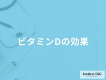 「ビタミンDは肌に何の効果」がある？不足すると現れる症状についても解説！