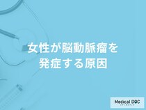 「女性が脳動脈瘤」を発症する原因はご存知ですか？初期症状も医師が徹底解説！