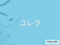 「コレラ」に感染するとどうなるのかご存じですか？【医師監修】