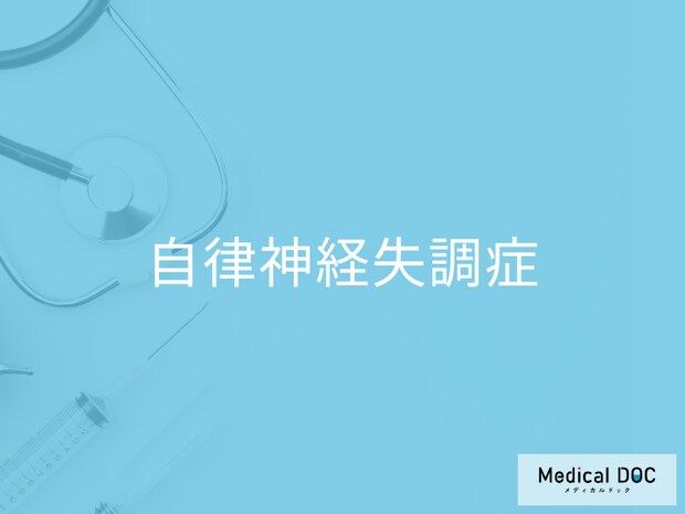 「自律神経失調症」を発症する主な3つの原因はご存知ですか?医師が監修!