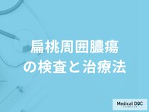 「扁桃周囲膿瘍の治療」は手術が必要？原因や治療について医師が解説！
