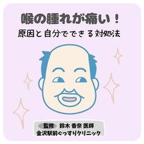 喉の腫れが痛い！その原因とは？5つの病気と自分でできる対処法