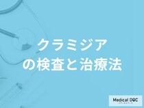 「クラミジア」はどのような症状が現れたら疑ったほうが良い？治療も医師が解説！