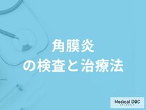 「角膜炎」は放置するとどうなるかご存知ですか？検査法を医師が解説！