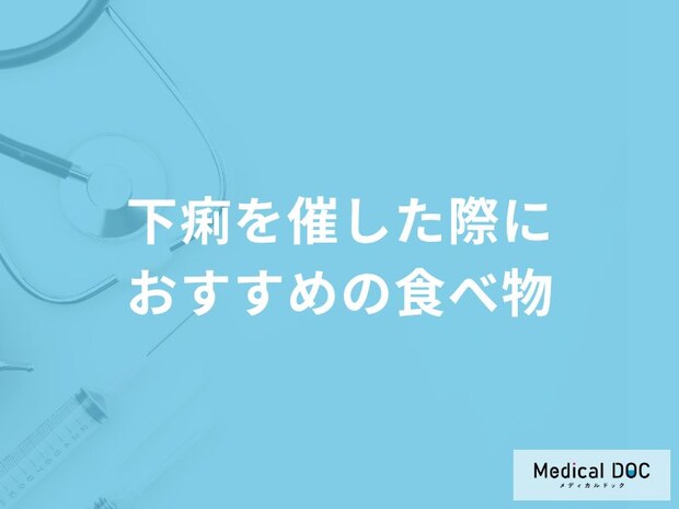 「下痢を催した際におすすめの5つの食べ物」はご存知ですか?食事面の注意点を医師が解説!