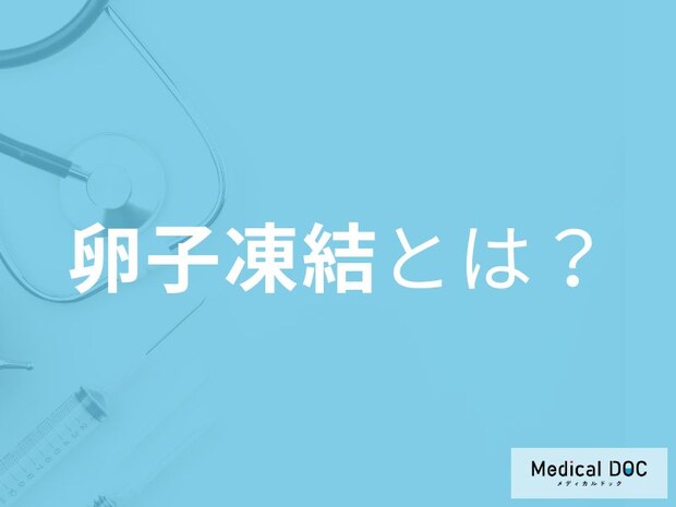 卵子凍結は何歳まで可能? 医師が教える“適齢期”と注意点