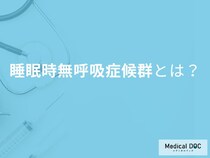 放置すると突然死も。「睡眠時無呼吸症候群」が引き起こす恐ろしい合併症【医師解説】