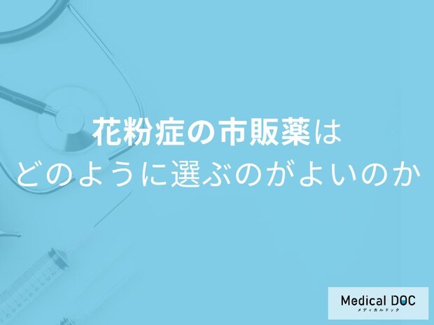 花粉症市販薬の選び方のポイントとは?目・鼻の症状別おすすめを医師が解説