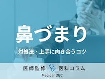 「頭がぼーっとする…」「鼻炎がつらい…」“鼻づまり”の対処法や上手に付き合うコツを医師が解説!