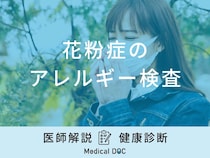 「花粉症のアレルギー検査」はどこで受診できるの？費用についても医師が解説！