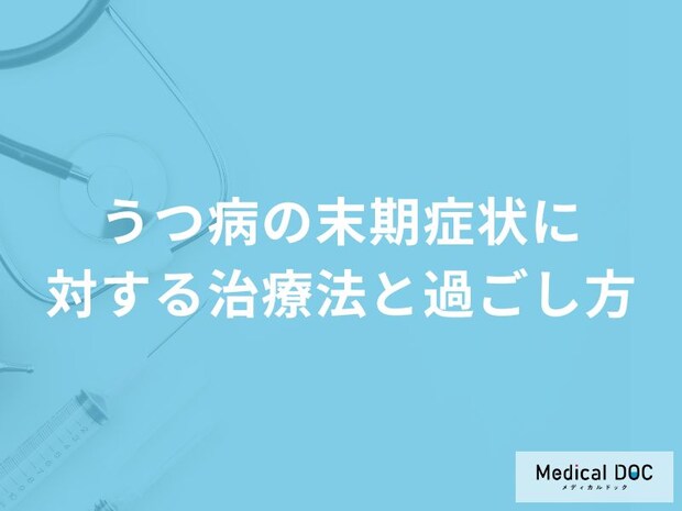 「重度のうつ病」を抱える方はどのように過ごしたらいい?【医師監修】