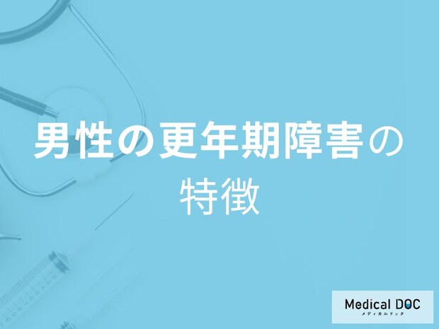 「男性更年期障害」は“30代から”始まることも… 終わりのない不調に要注意【医師解説】