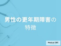 「男性更年期障害」は“30代から”始まることも… 終わりのない不調に要注意【医師解説】