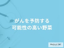 「がんを予防する可能性の高い5つの野菜」はご存知ですか？医師が徹底解説！