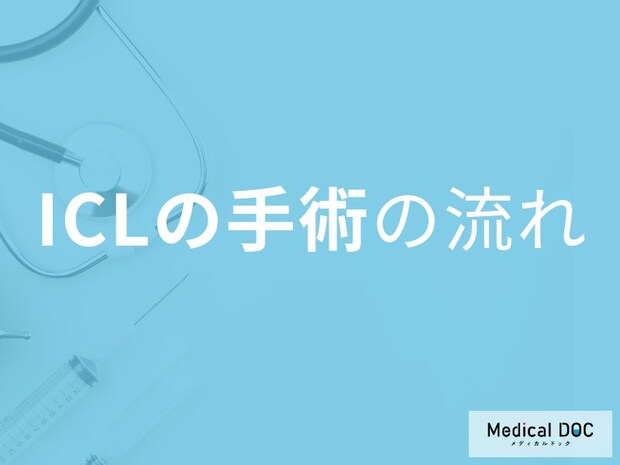 日帰り20分で視力回復！「ICL手術」の流れを医師が解説