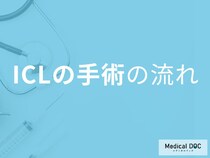 日帰り20分で視力回復！「ICL手術」の流れを医師が解説