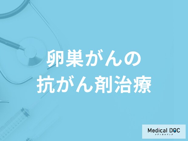 「卵巣がんの抗がん剤」にはどんな種類があるかご存知ですか？副作用も医師が解説！