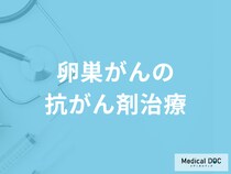 「卵巣がんの抗がん剤」にはどんな種類があるかご存知ですか？副作用も医師が解説！