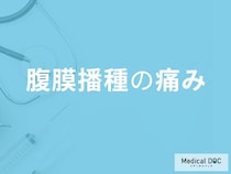 「腹膜播種」になると腹部に「どんな痛み」が現れるかご存じですか？医師が解説！