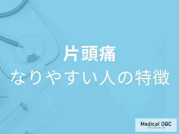 片頭痛になりやすい人の特徴をご存じですか？意外な共通点を医師解説