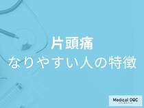 片頭痛になりやすい人の特徴をご存じですか？意外な共通点を医師解説